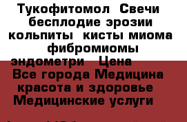 Тукофитомол. Свечи (бесплодие,эрозии,кольпиты, кисты,миома, фибромиомы,эндометри › Цена ­ 450 - Все города Медицина, красота и здоровье » Медицинские услуги   